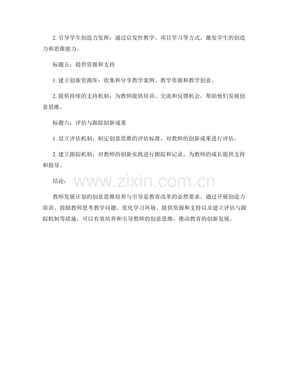 教师发展计划的创意思维培养与引导.docx_第2页