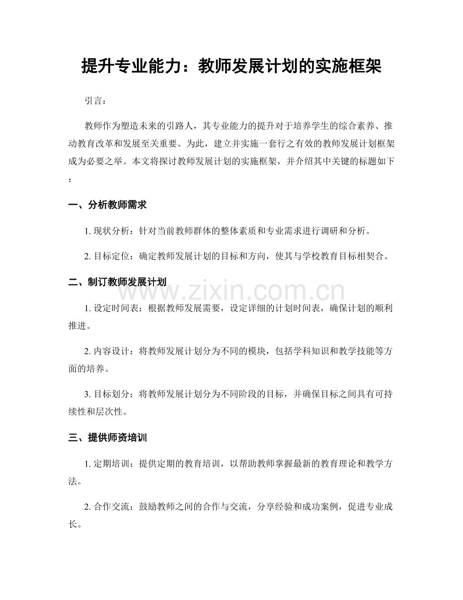 提升专业能力：教师发展计划的实施框架.docx_第1页