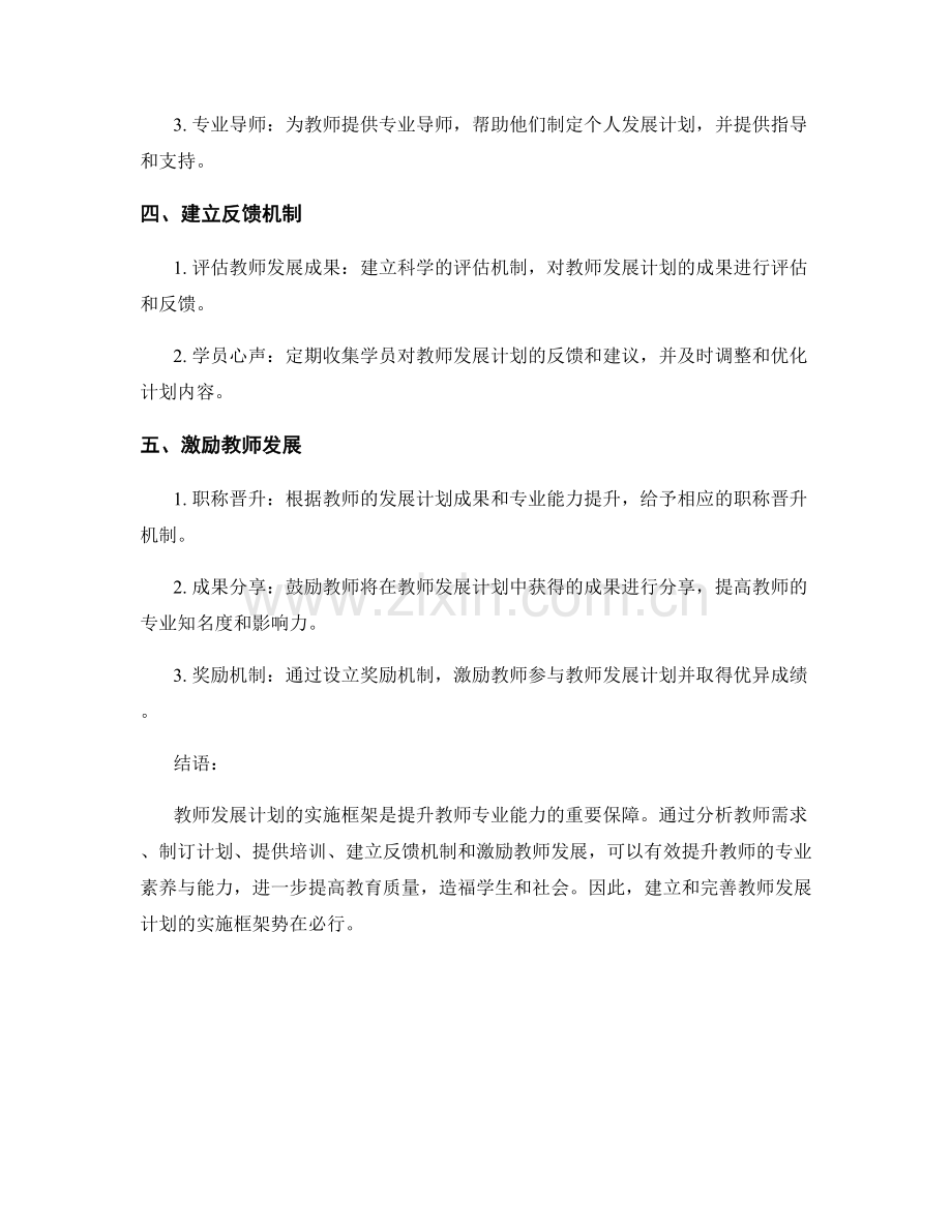 提升专业能力：教师发展计划的实施框架.docx_第2页