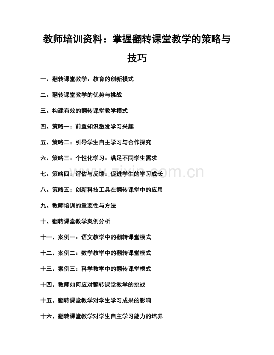 教师培训资料：掌握翻转课堂教学的策略与技巧.docx_第1页