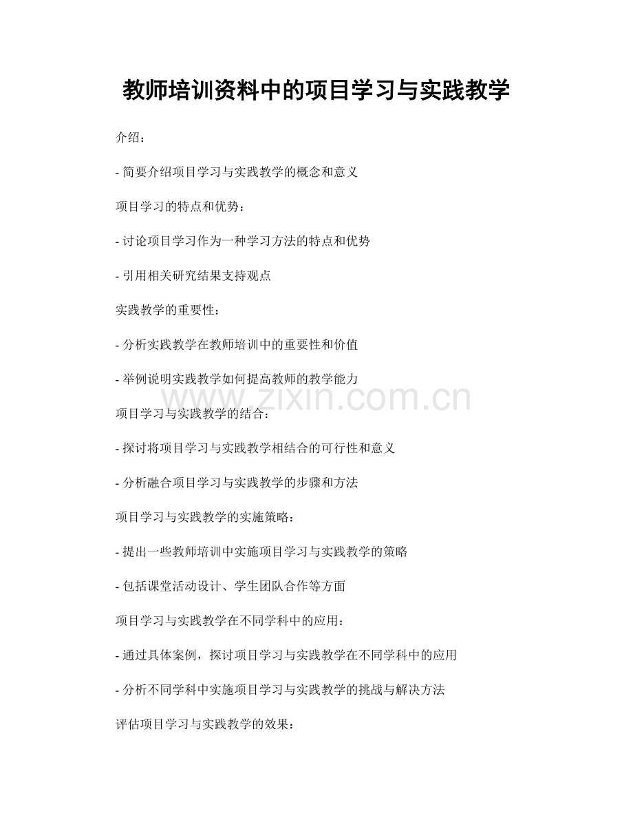 教师培训资料中的项目学习与实践教学.docx_第1页