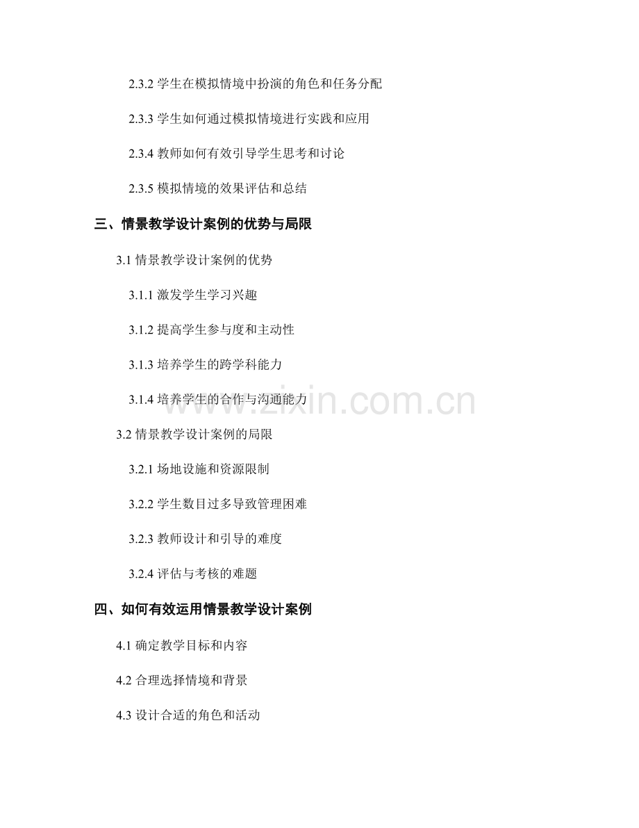 教师培训资料中的情景教学设计案例解析.docx_第2页