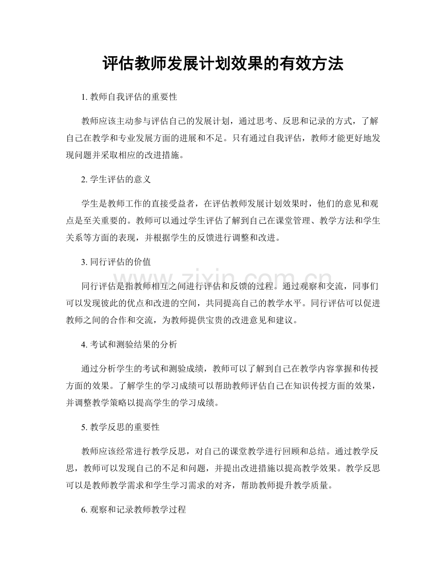 评估教师发展计划效果的有效方法.docx_第1页