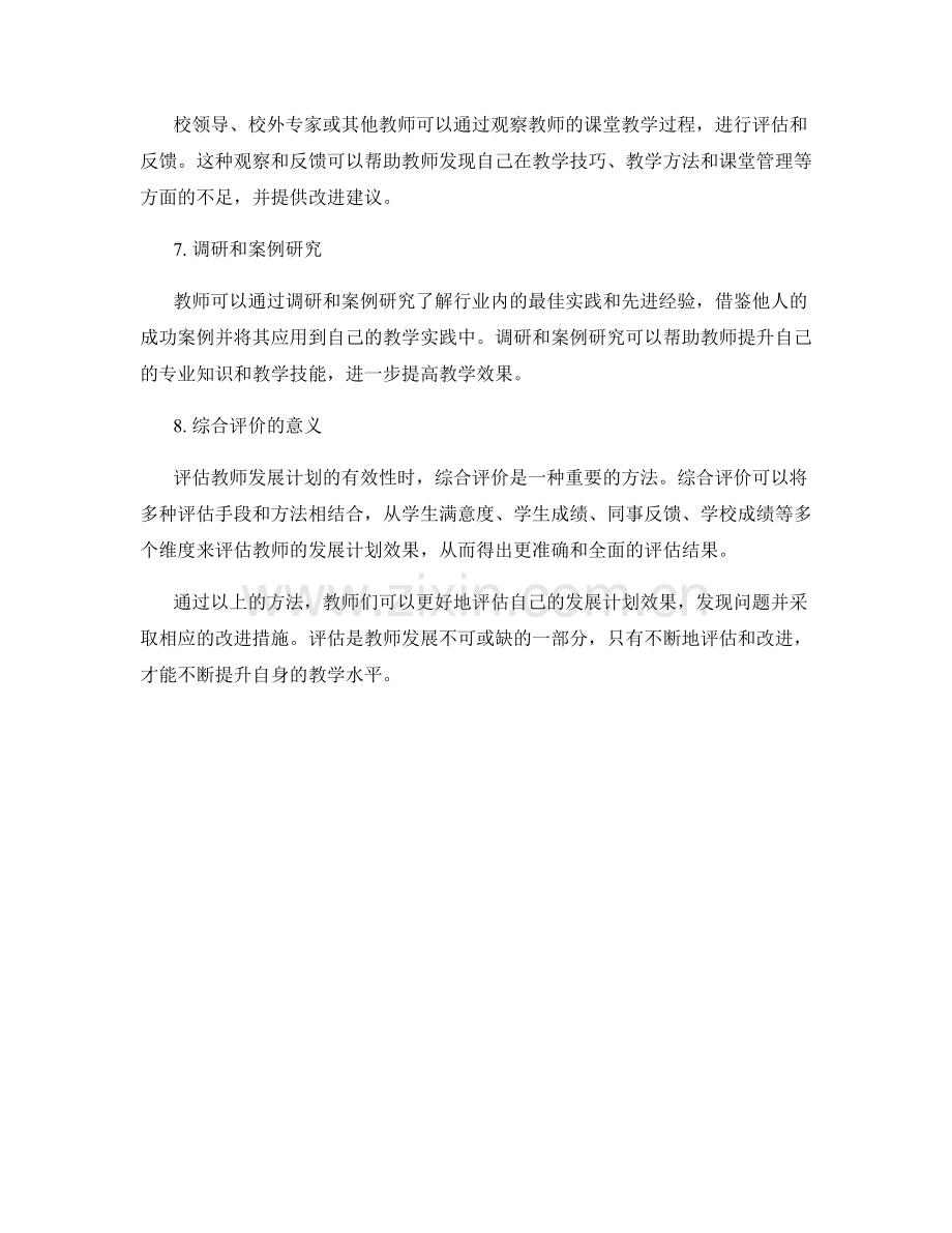 评估教师发展计划效果的有效方法.docx_第2页