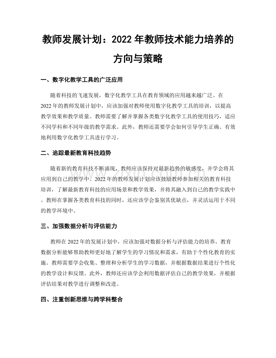 教师发展计划：2022年教师技术能力培养的方向与策略.docx_第1页