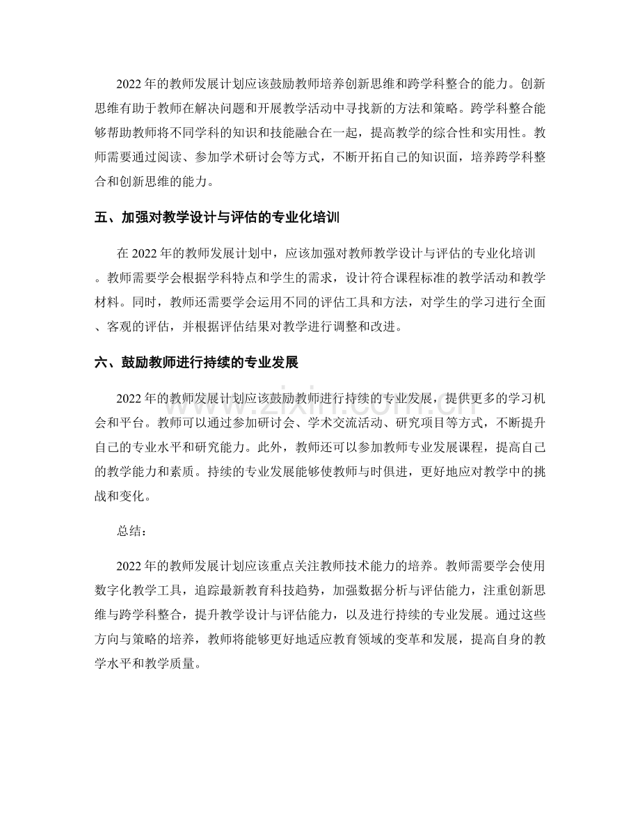 教师发展计划：2022年教师技术能力培养的方向与策略.docx_第2页