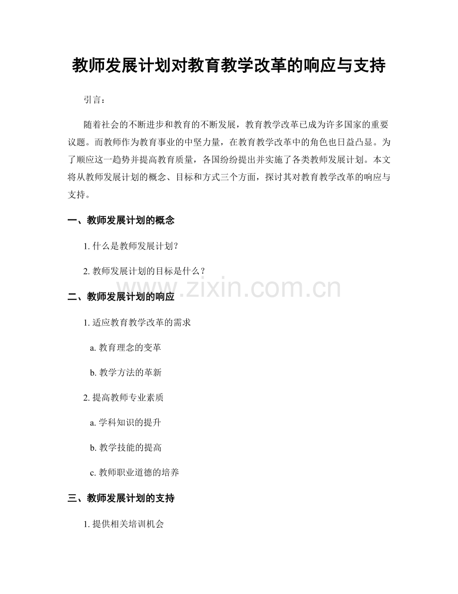 教师发展计划对教育教学改革的响应与支持.docx_第1页