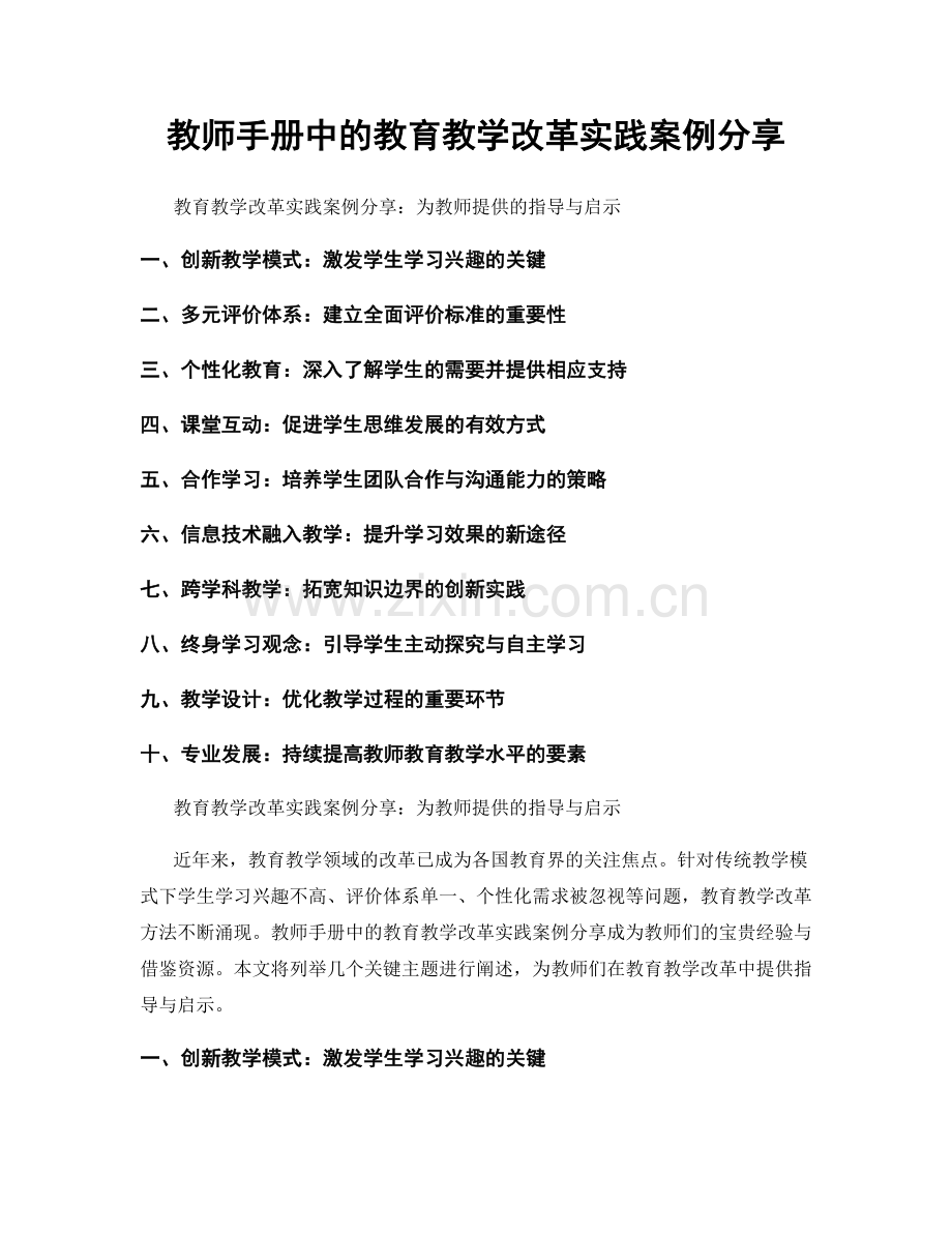 教师手册中的教育教学改革实践案例分享.docx_第1页