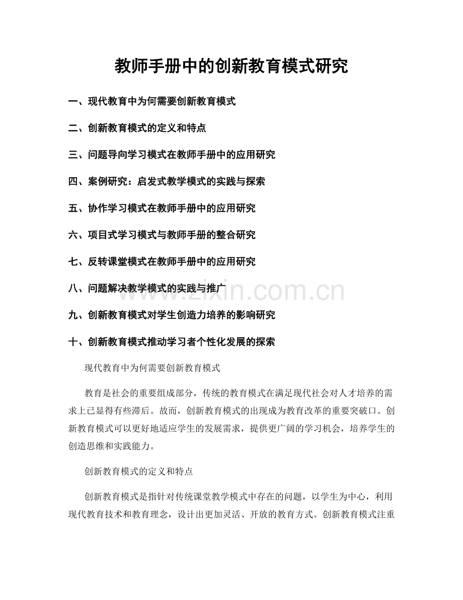 教师手册中的创新教育模式研究.docx_第1页