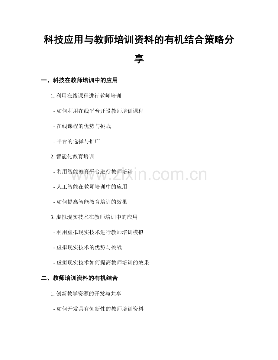 科技应用与教师培训资料的有机结合策略分享.docx_第1页