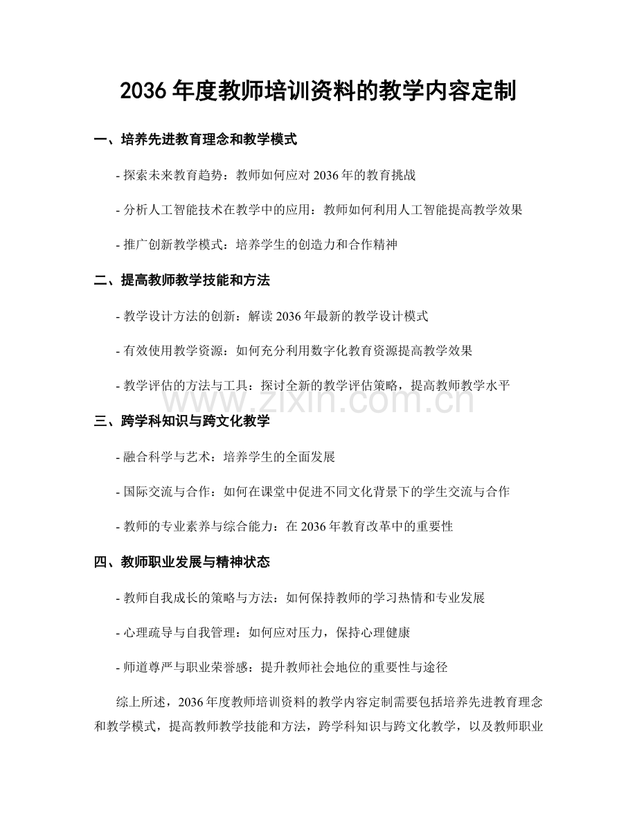 2036年度教师培训资料的教学内容定制.docx_第1页