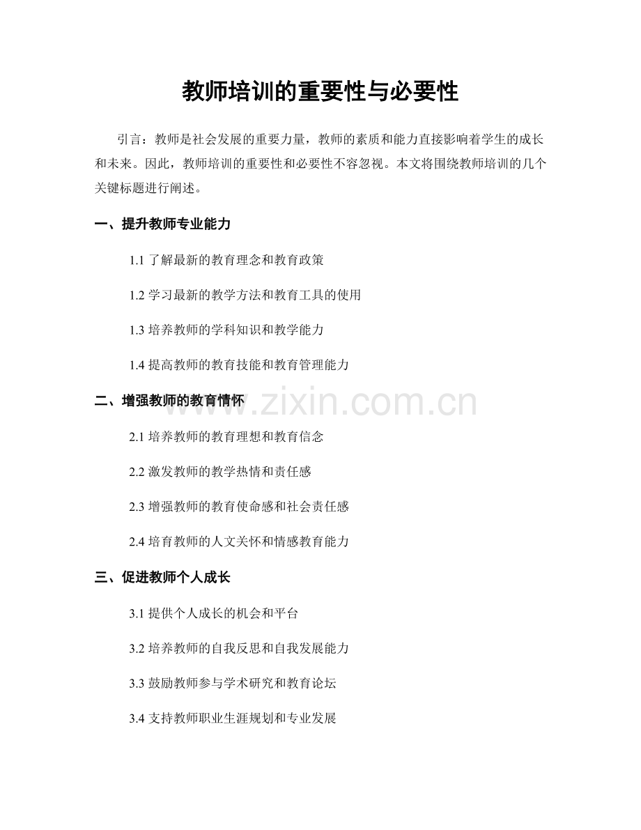 教师培训的重要性与必要性.docx_第1页