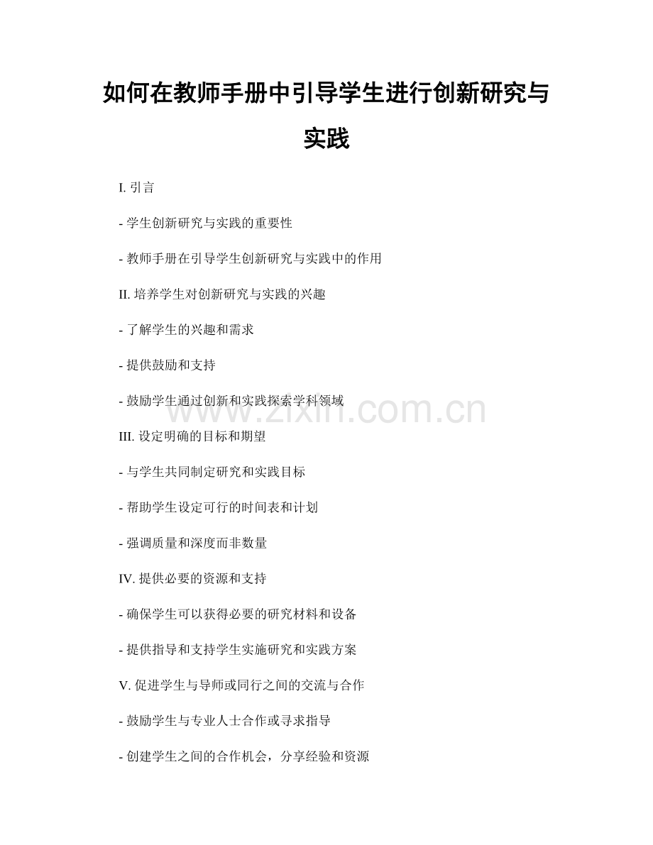 如何在教师手册中引导学生进行创新研究与实践.docx_第1页