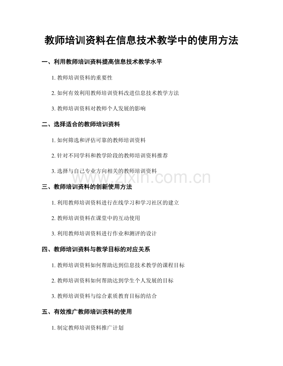 教师培训资料在信息技术教学中的使用方法.docx_第1页