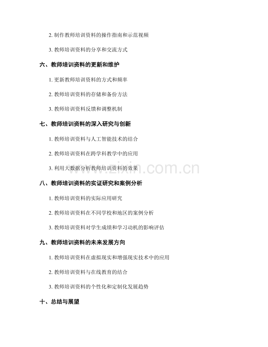 教师培训资料在信息技术教学中的使用方法.docx_第2页