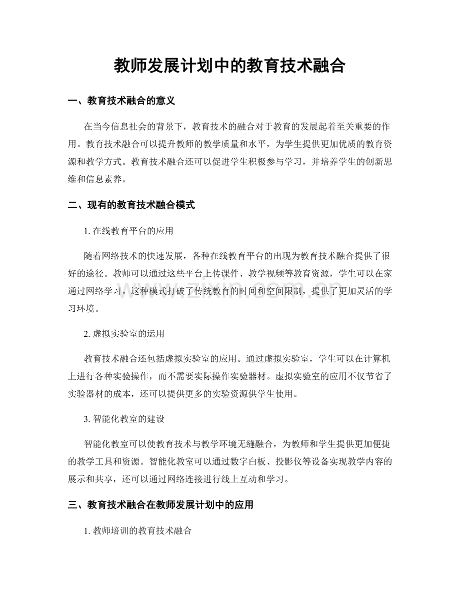 教师发展计划中的教育技术融合.docx_第1页