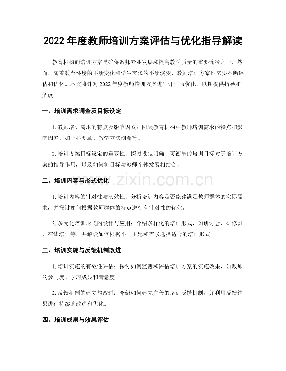 2022年度教师培训方案评估与优化指导解读.docx_第1页