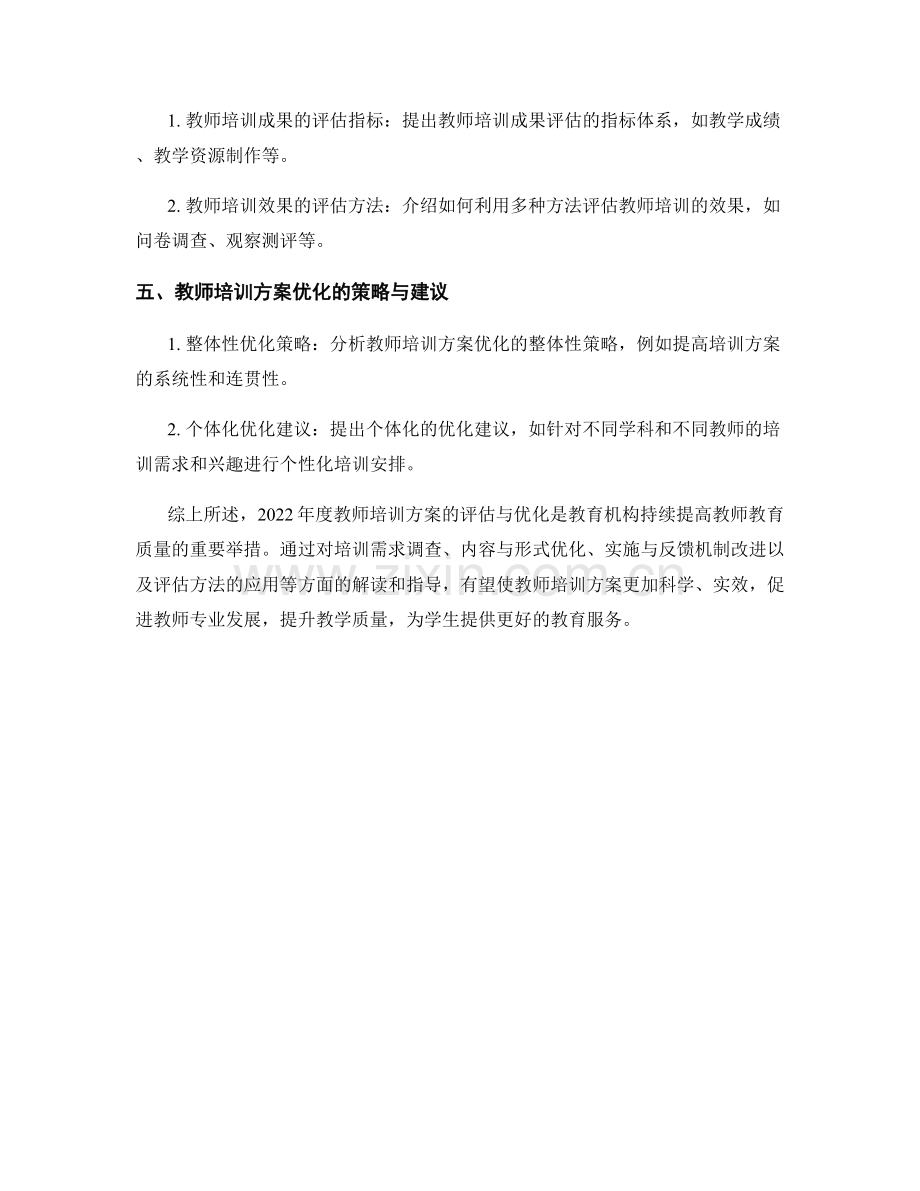 2022年度教师培训方案评估与优化指导解读.docx_第2页