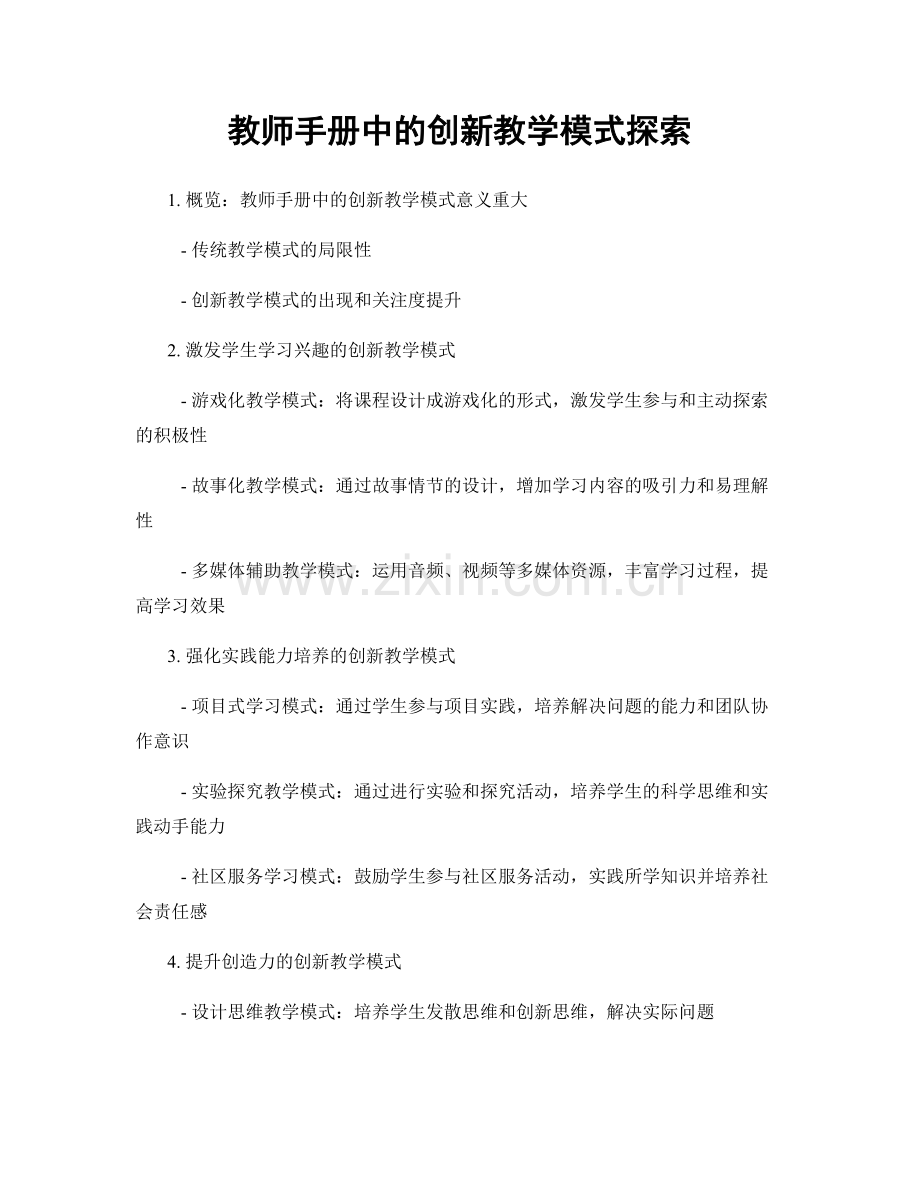 教师手册中的创新教学模式探索.docx_第1页