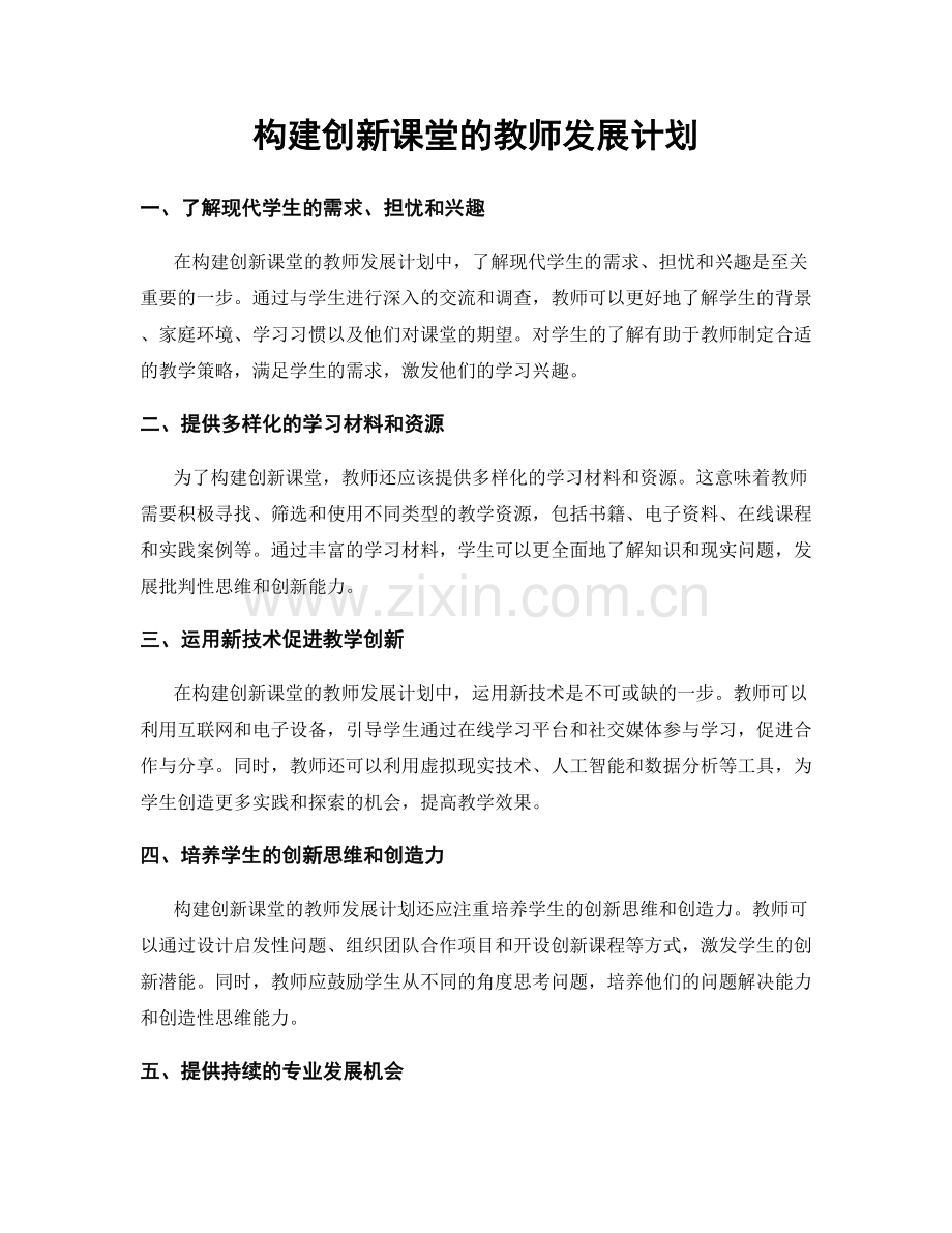 构建创新课堂的教师发展计划.docx_第1页