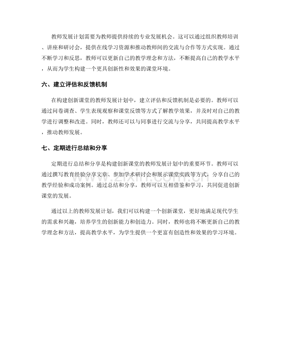 构建创新课堂的教师发展计划.docx_第2页