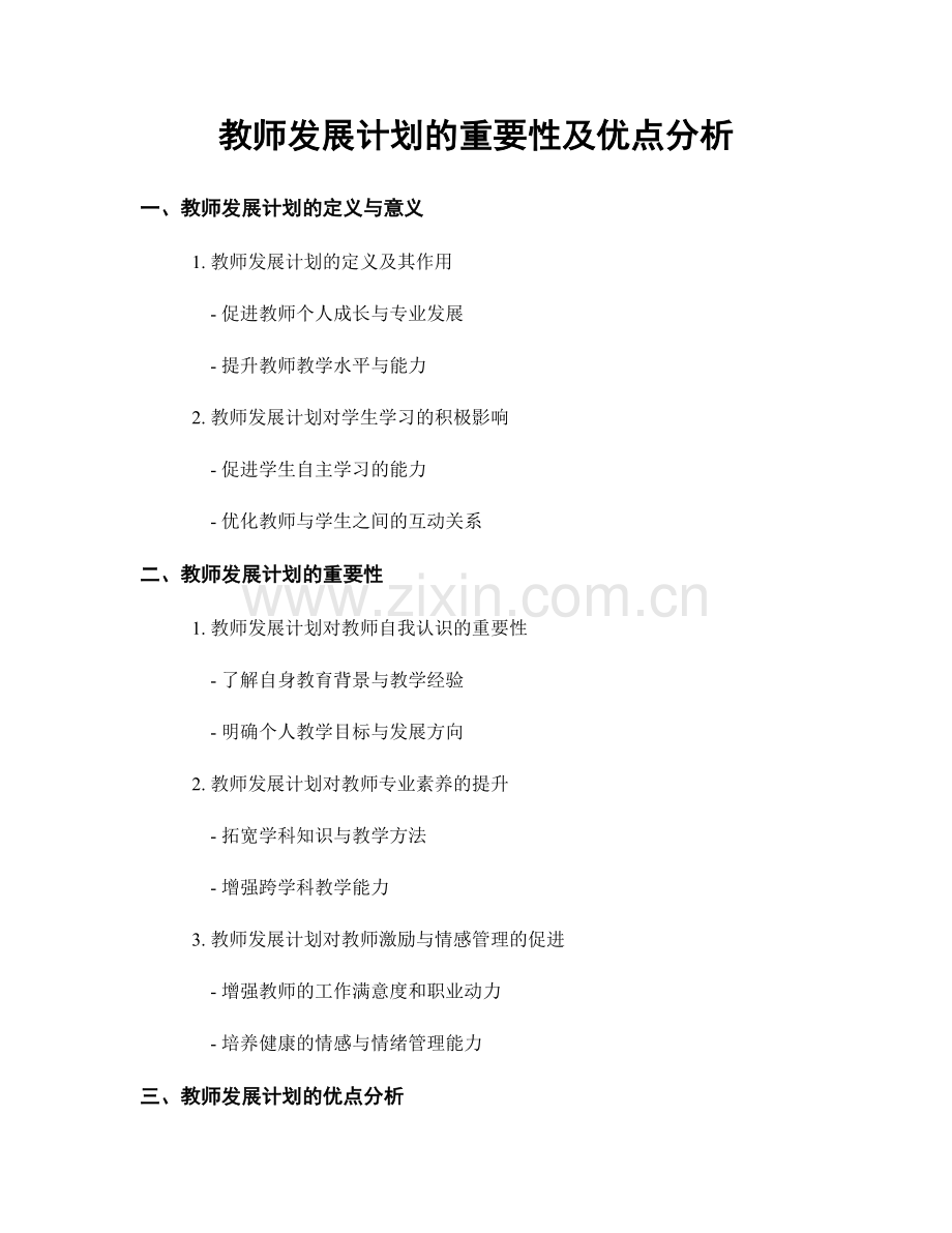 教师发展计划的重要性及优点分析.docx_第1页