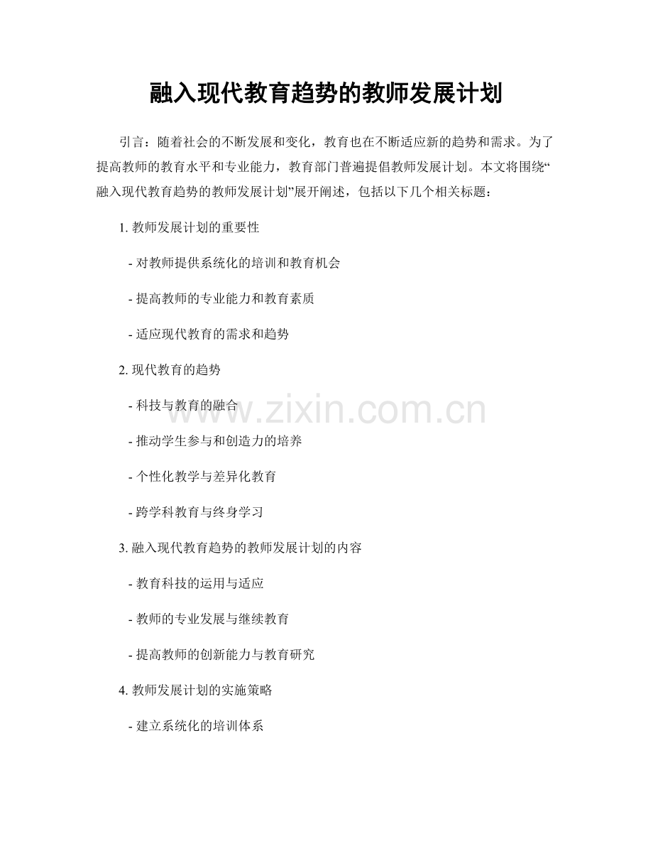 融入现代教育趋势的教师发展计划.docx_第1页