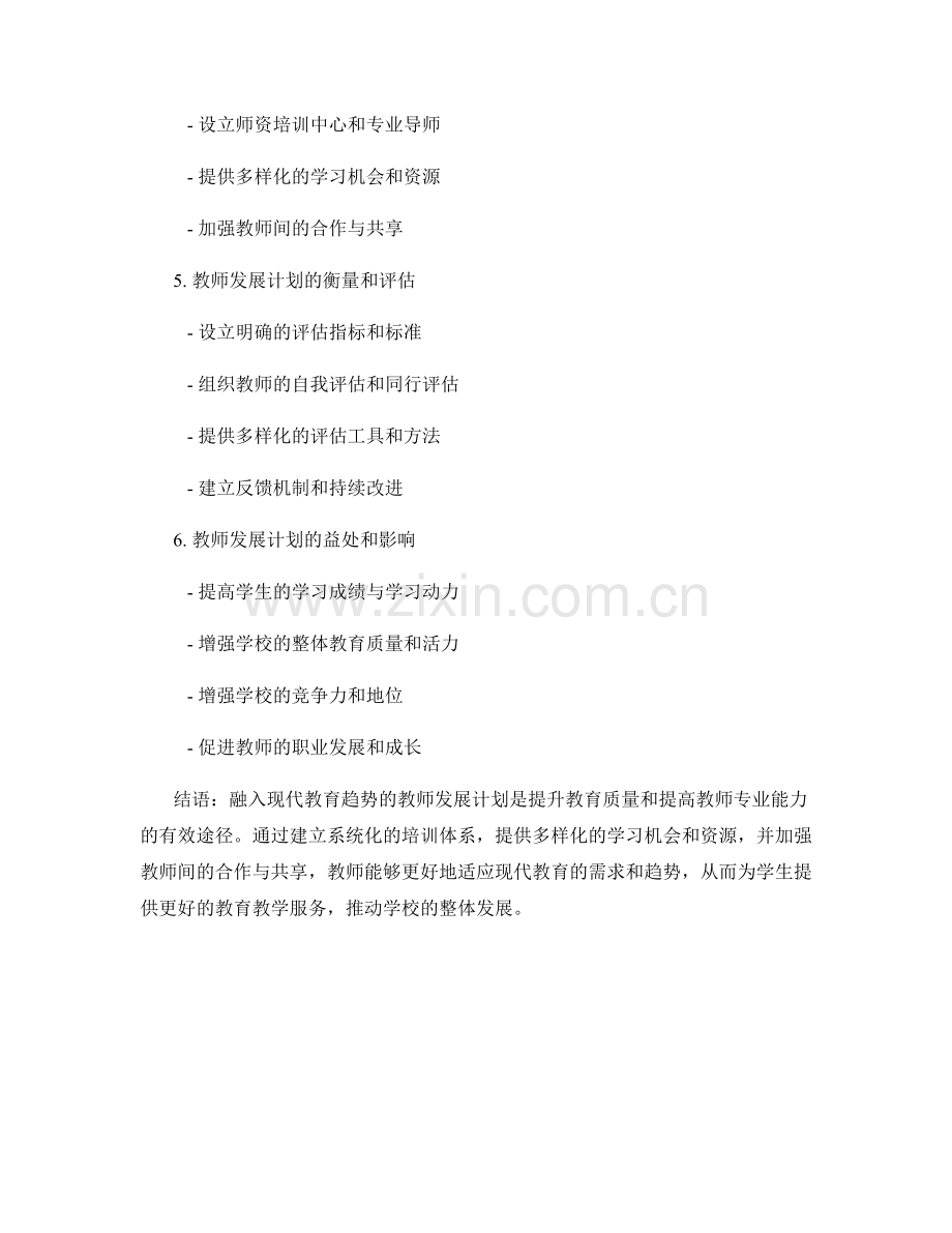 融入现代教育趋势的教师发展计划.docx_第2页