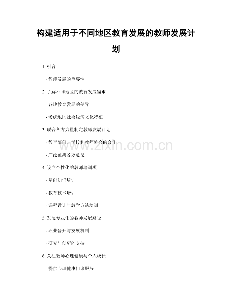 构建适用于不同地区教育发展的教师发展计划.docx_第1页