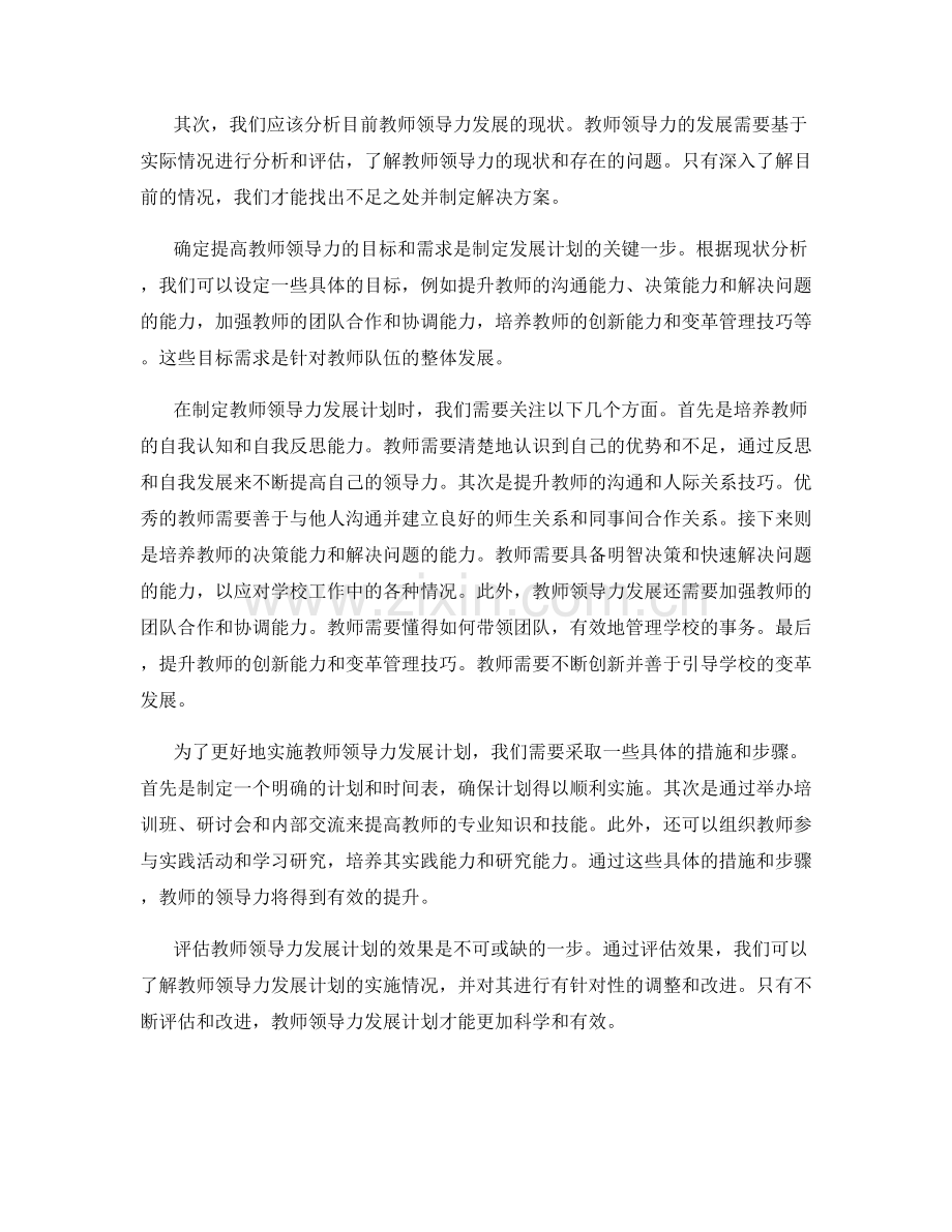 提高教师领导力的发展计划规划.docx_第2页