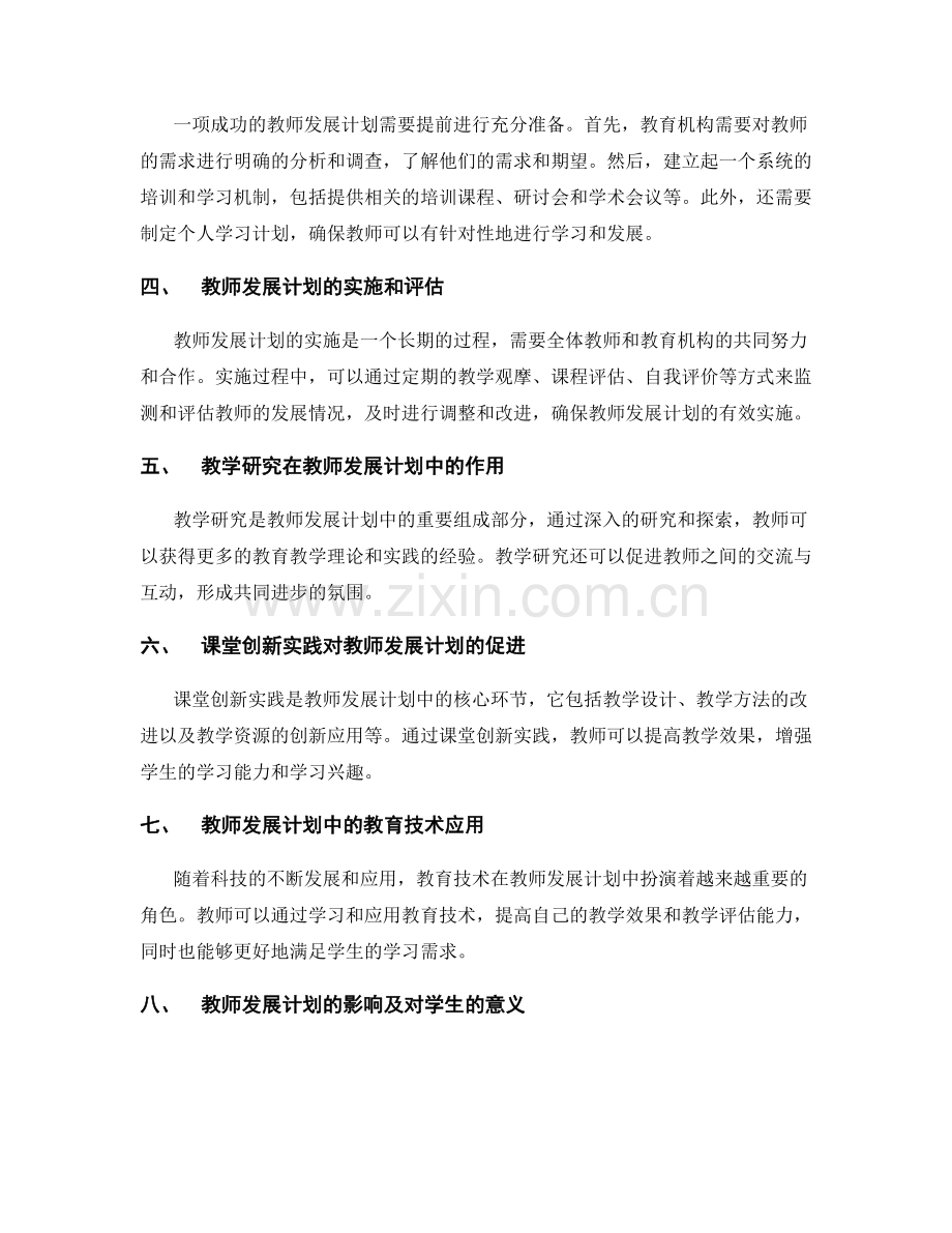 教师发展计划的教学研究与课堂创新实践.docx_第2页