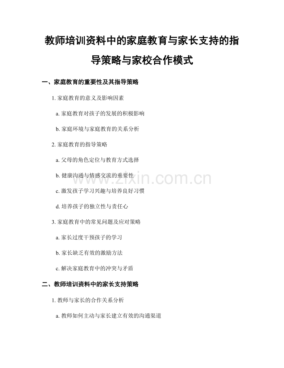 教师培训资料中的家庭教育与家长支持的指导策略与家校合作模式.docx_第1页