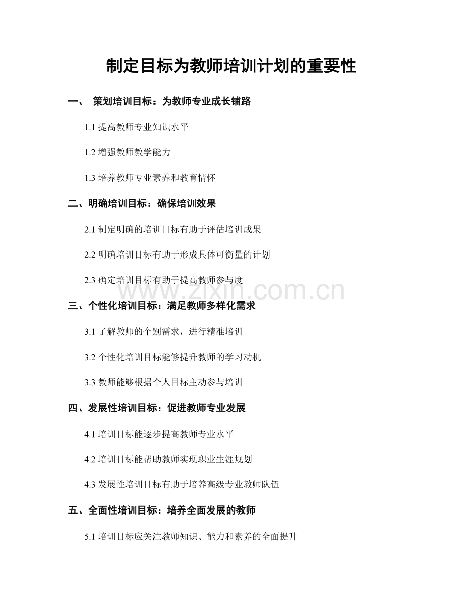 制定目标为教师培训计划的重要性.docx_第1页