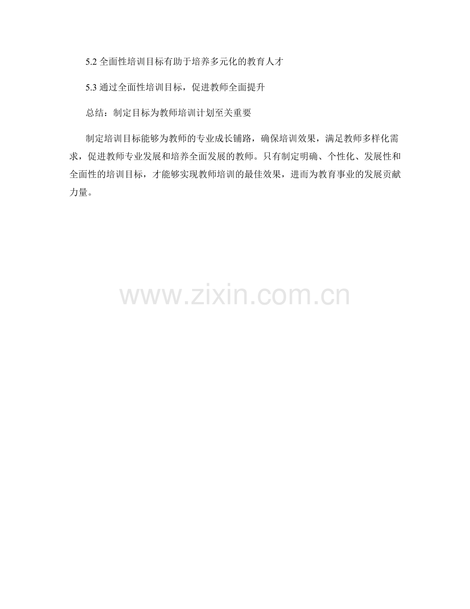 制定目标为教师培训计划的重要性.docx_第2页