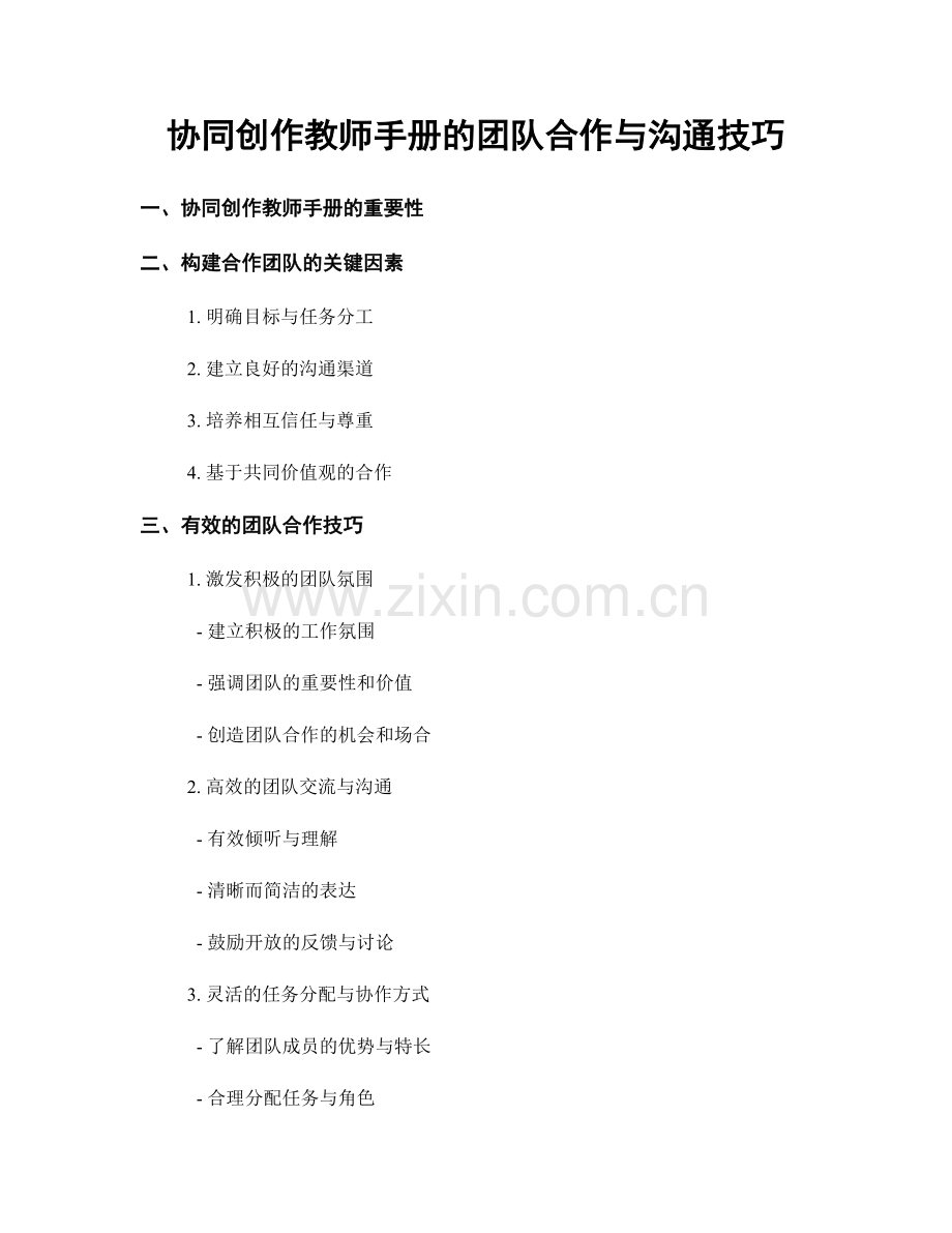 协同创作教师手册的团队合作与沟通技巧.docx_第1页