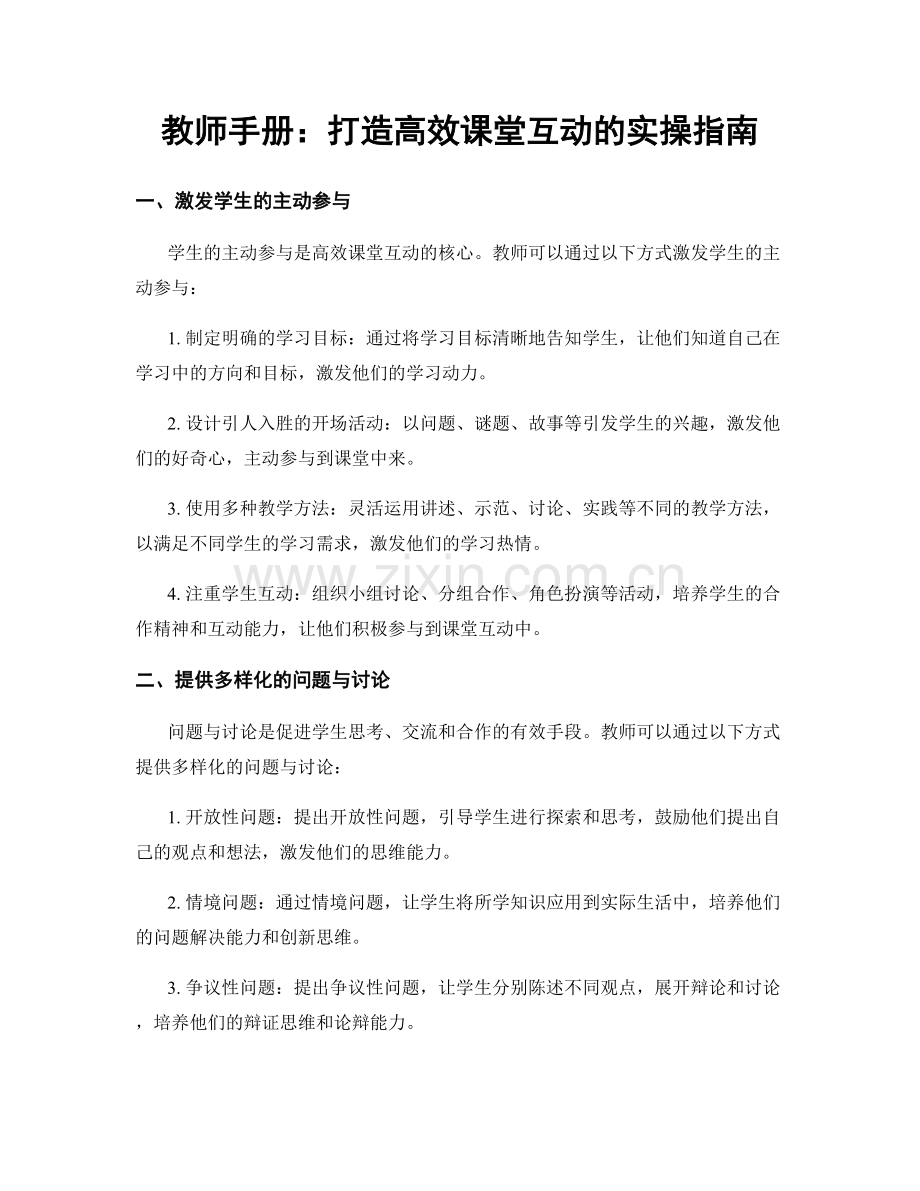 教师手册：打造高效课堂互动的实操指南.docx_第1页