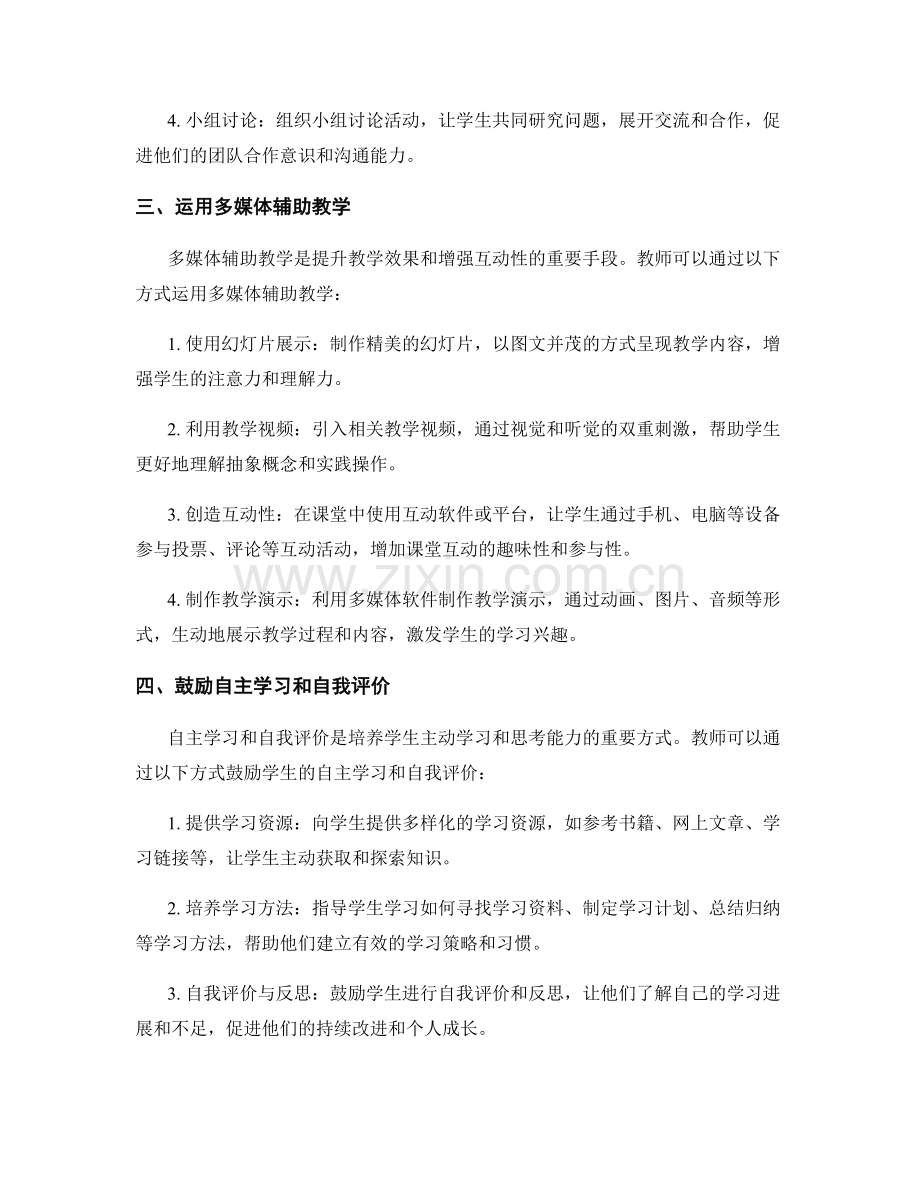 教师手册：打造高效课堂互动的实操指南.docx_第2页