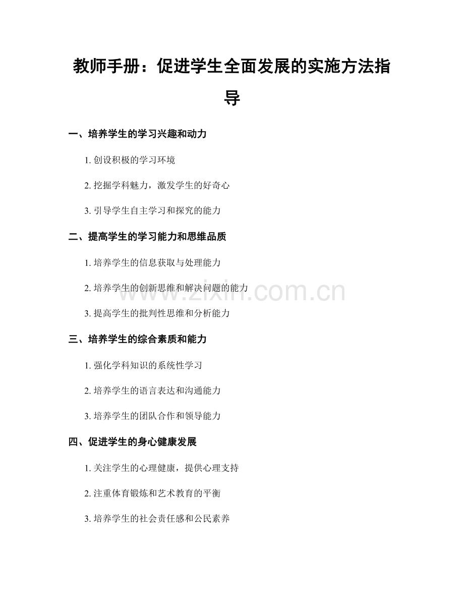 教师手册：促进学生全面发展的实施方法指导.docx_第1页