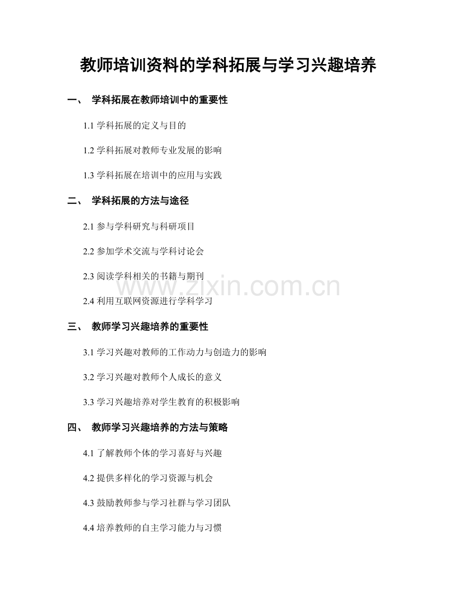 教师培训资料的学科拓展与学习兴趣培养.docx_第1页