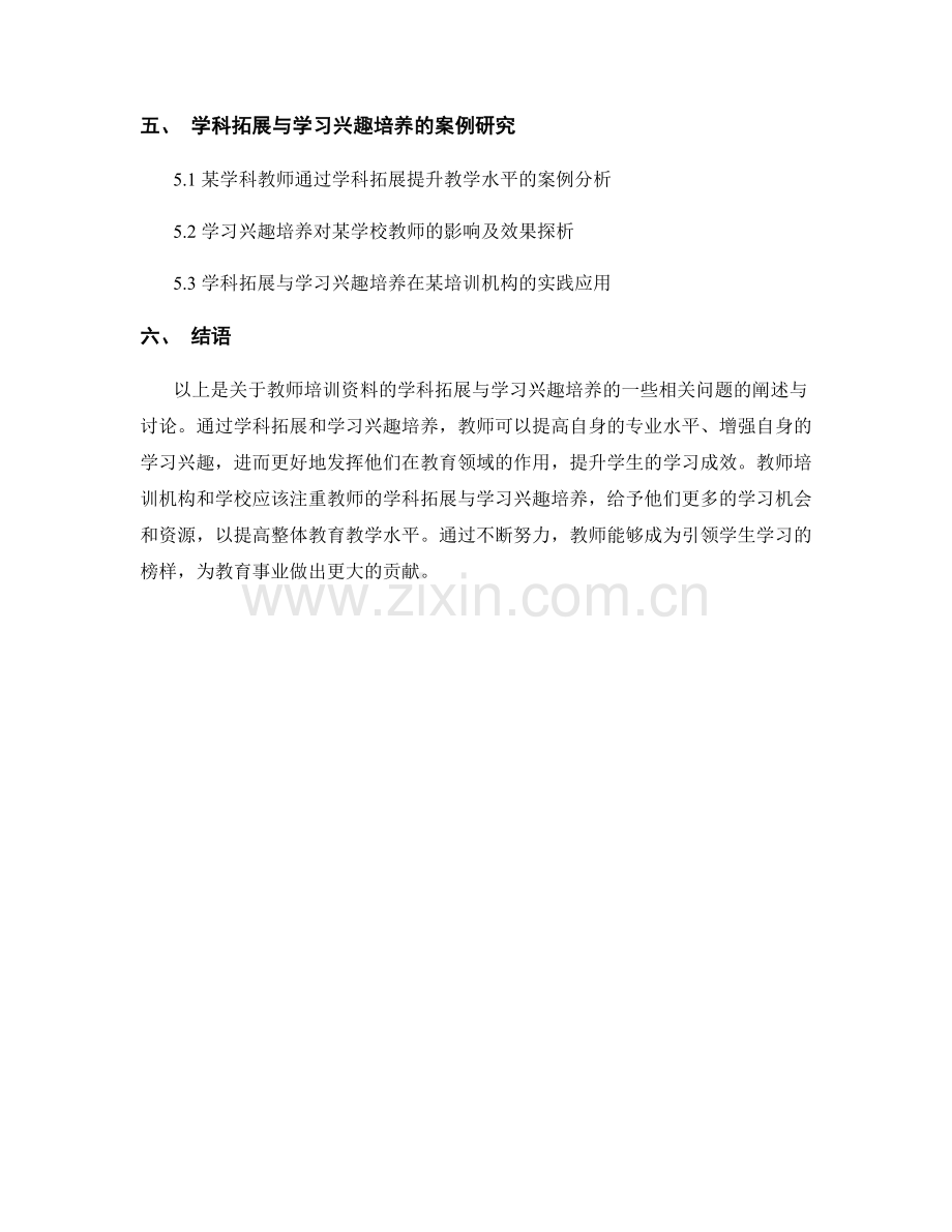 教师培训资料的学科拓展与学习兴趣培养.docx_第2页