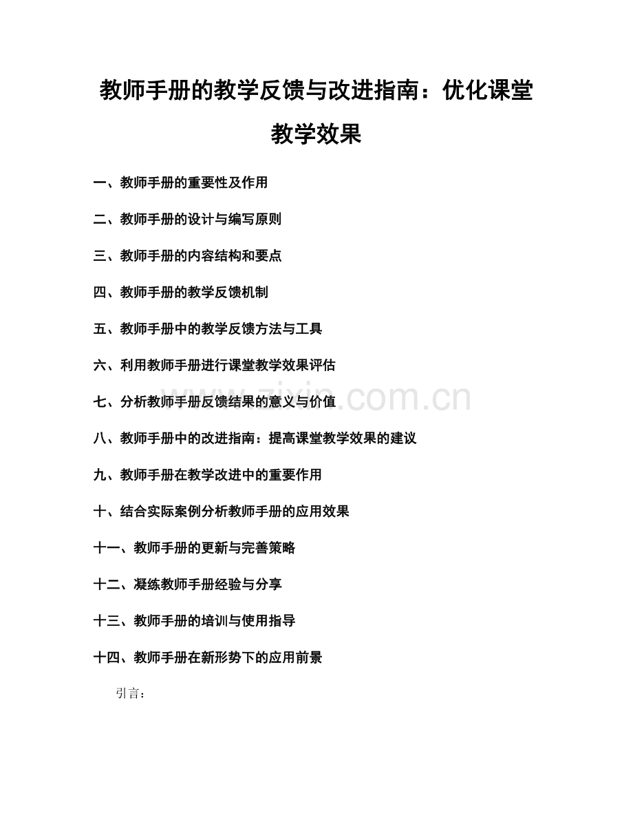 教师手册的教学反馈与改进指南：优化课堂教学效果.docx_第1页