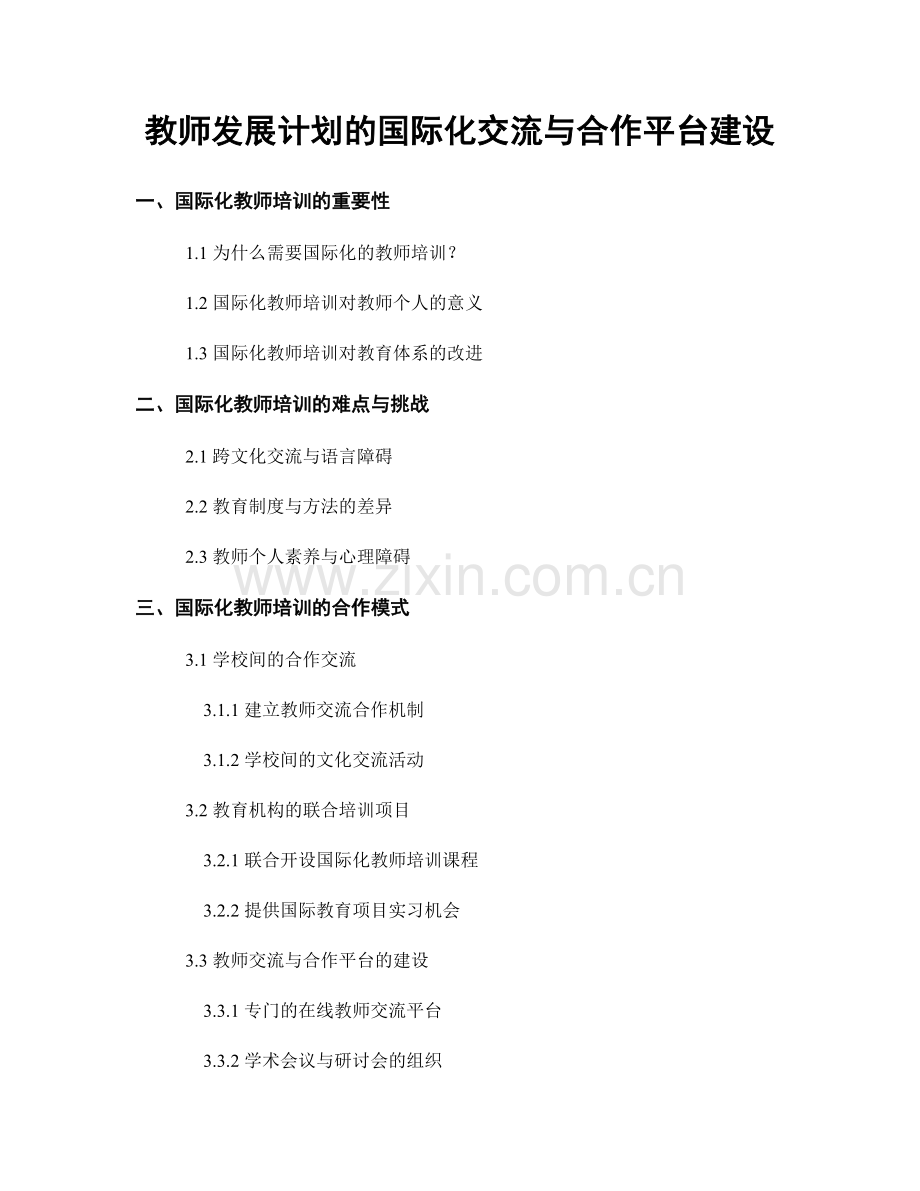 教师发展计划的国际化交流与合作平台建设.docx_第1页