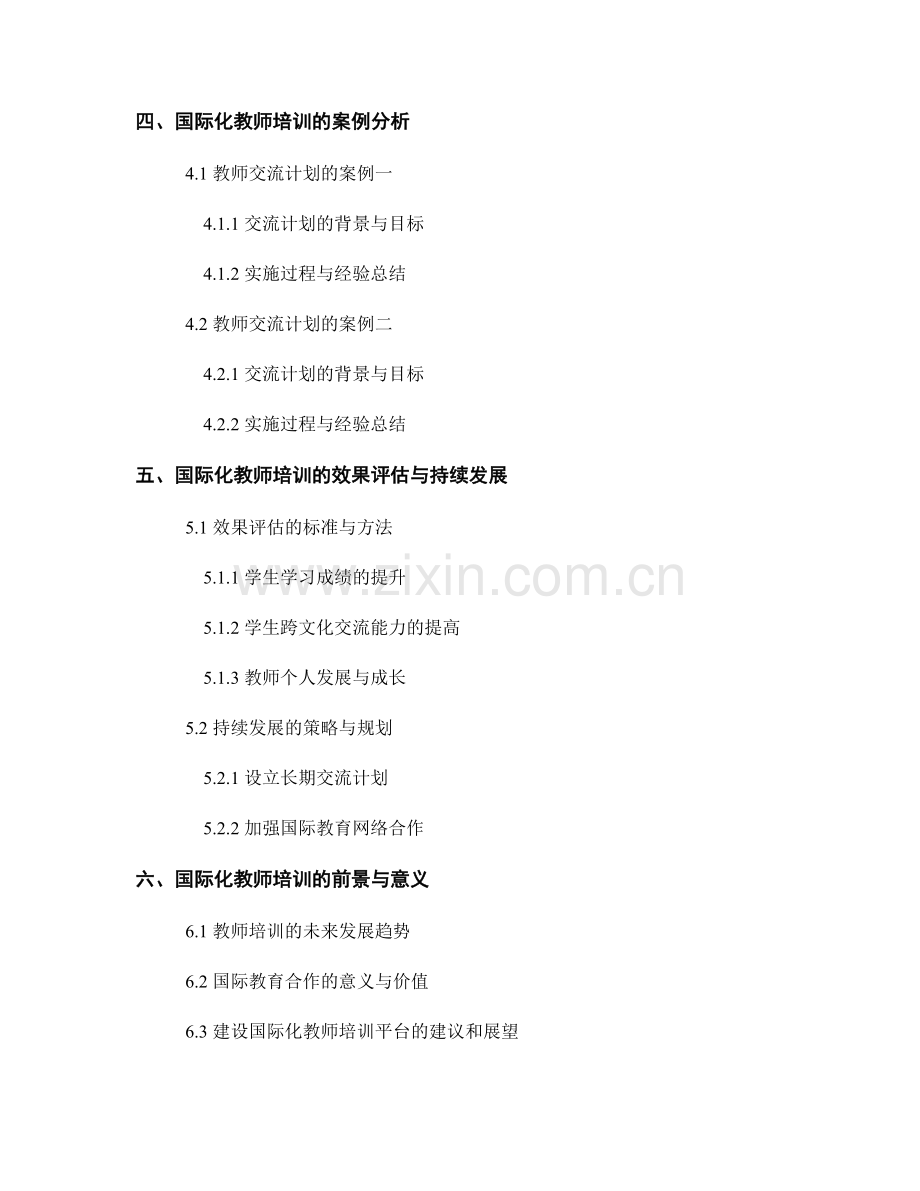 教师发展计划的国际化交流与合作平台建设.docx_第2页