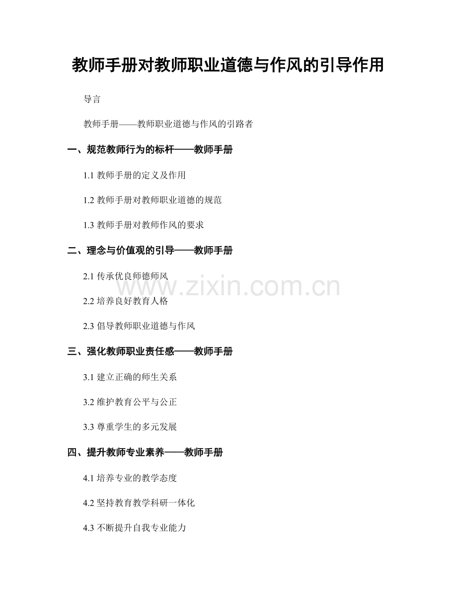 教师手册对教师职业道德与作风的引导作用.docx_第1页