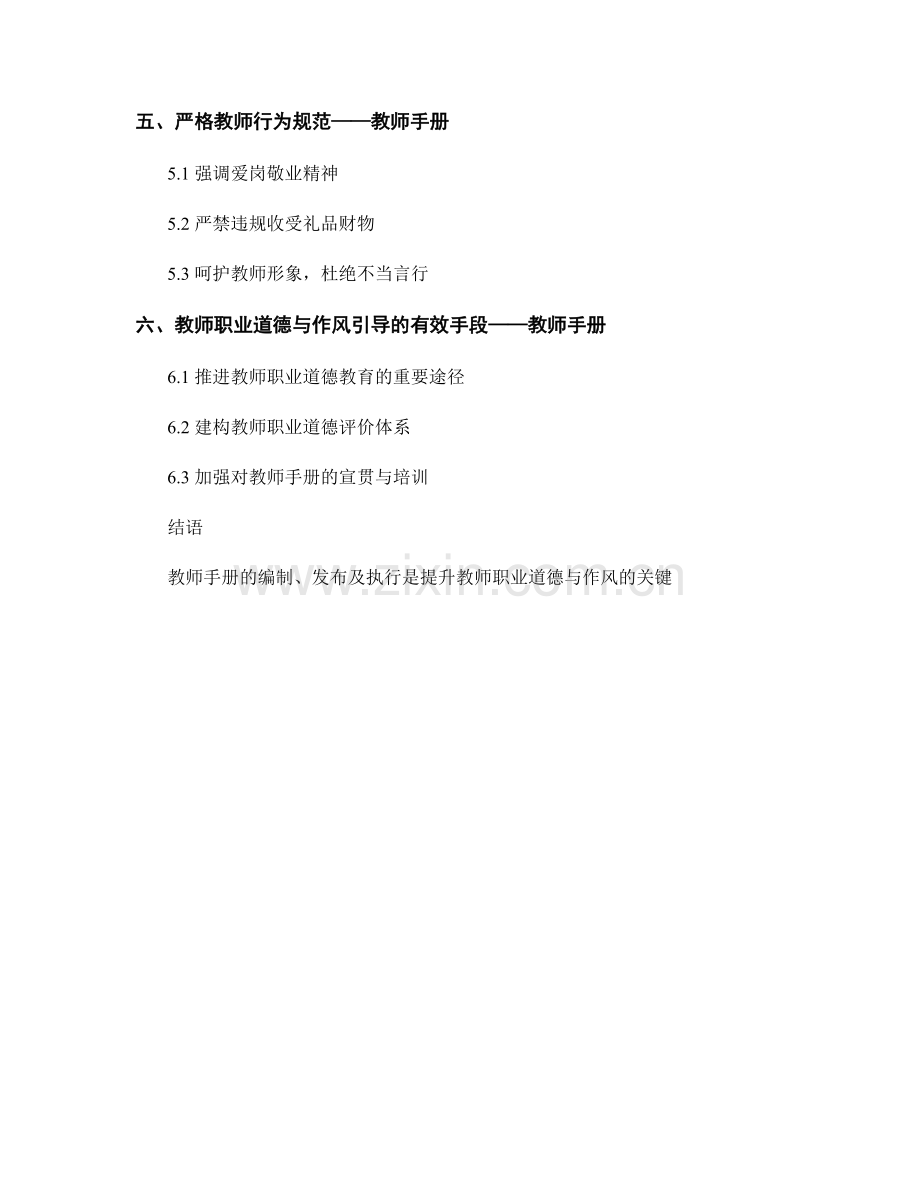 教师手册对教师职业道德与作风的引导作用.docx_第2页