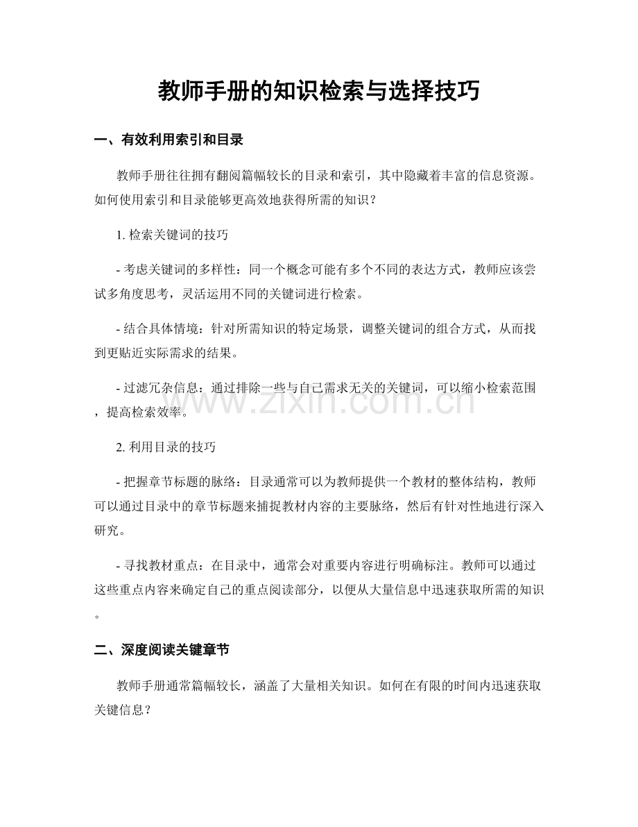 教师手册的知识检索与选择技巧.docx_第1页