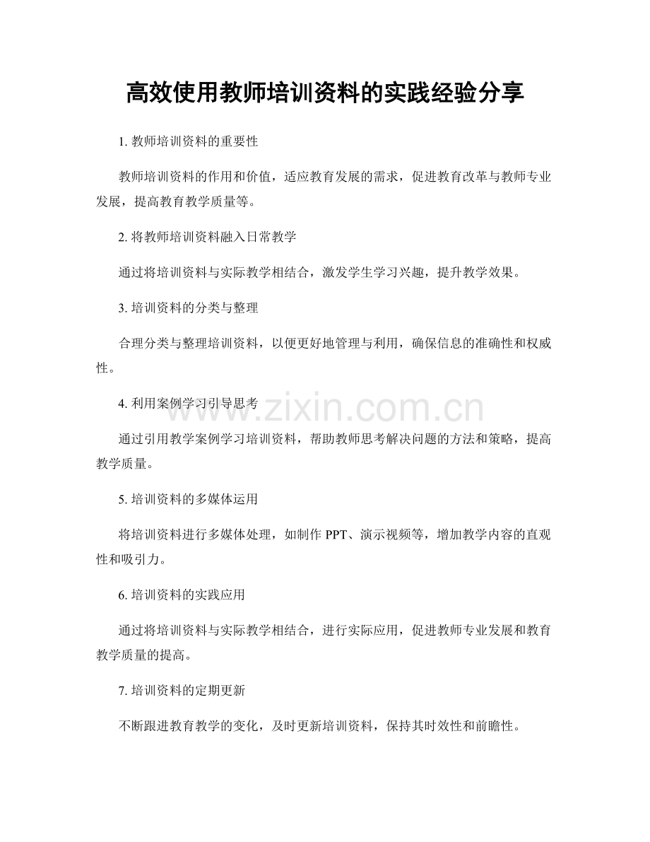 高效使用教师培训资料的实践经验分享.docx_第1页