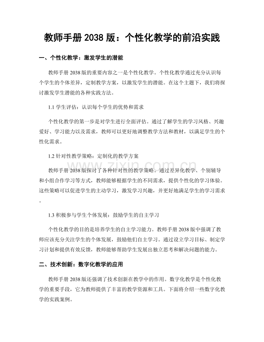 教师手册2038版：个性化教学的前沿实践.docx_第1页