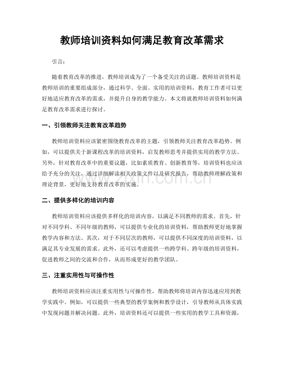 教师培训资料如何满足教育改革需求.docx_第1页