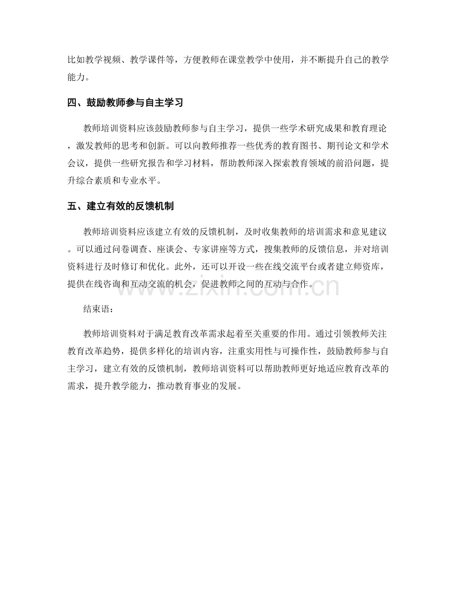 教师培训资料如何满足教育改革需求.docx_第2页